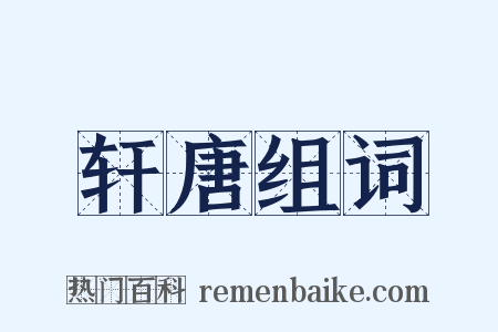 轩唐组词是什么意思的图片